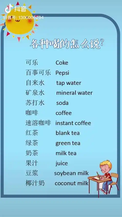 各种喝的,用英语怎么说英语