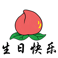 祝您生日快乐聊天动态表情图