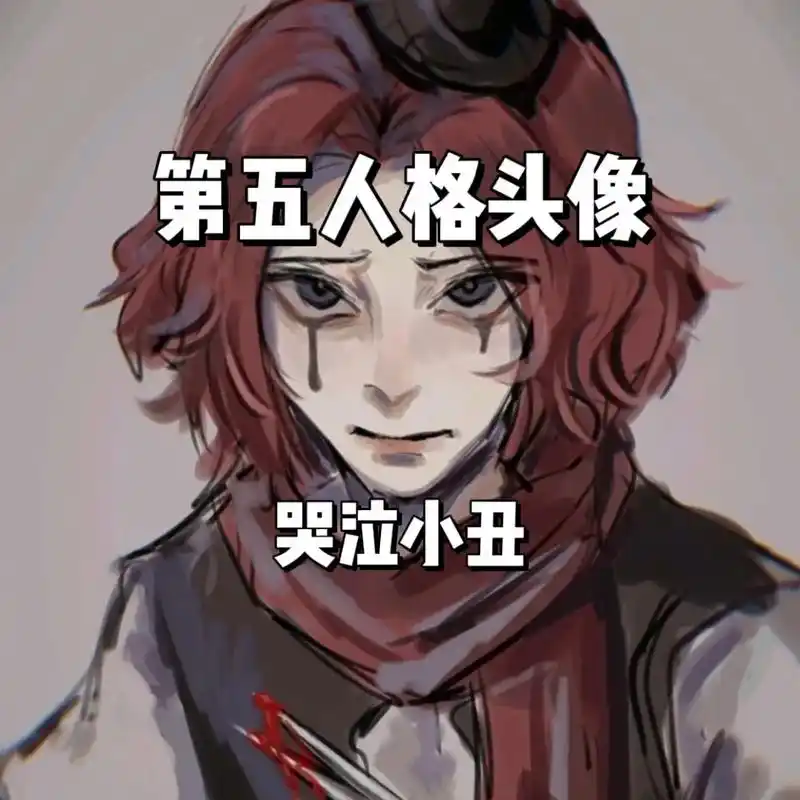 第五人格 #小丑裘克 - 抖音