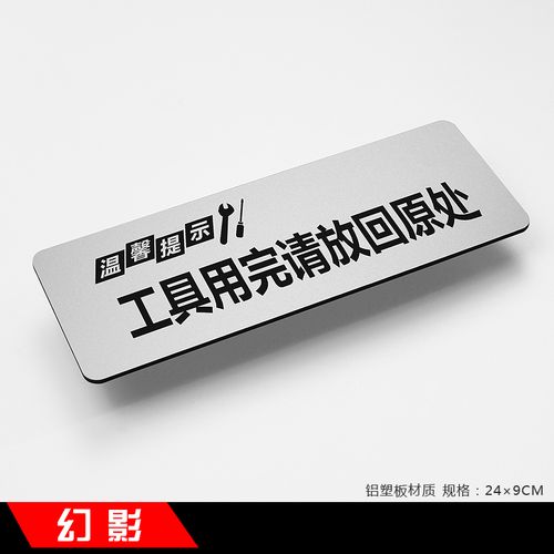 工具用完请放回原处新款简约铝塑板温馨提示牌标识牌指示标牌定做