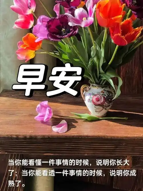 唯美的早安最新版祝福语图片大全早安问候祝福图片