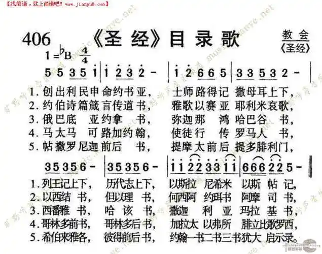 406圣经目录歌简谱