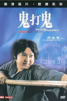 鬼打鬼(1980年 中国香港 电影)