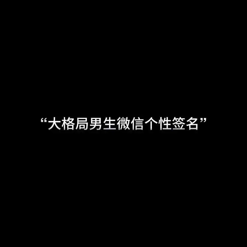 "中途下车的人有很多 你也不必 耿耿于怀."#个性签名 #男 - 抖音