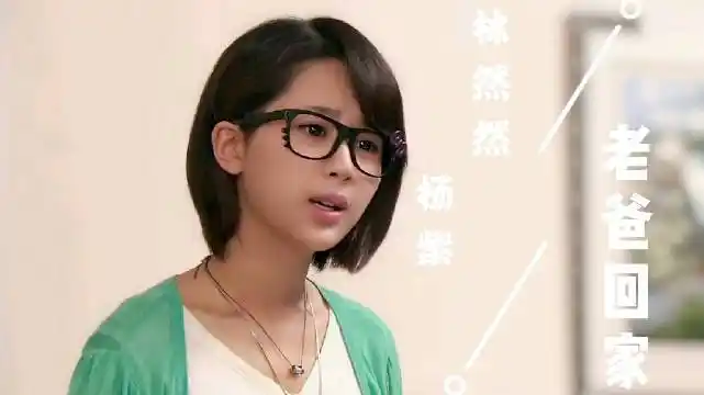 【老爸回家】杨紫林然然cut8 林然然对陈默倾诉:高贺越来越不靠谱