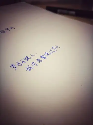 岁月不饶人 我亦未曾饶过岁月 感谢小可爱 @猪吃鱼 送的字 以后lofter