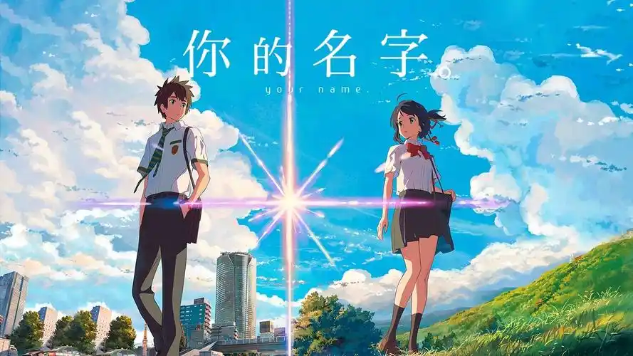 新海诚纯爱之作《你的名字.》今日全国上映 奔赴夏日浪漫邀约