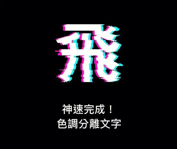 ai怎么做色调分离文字