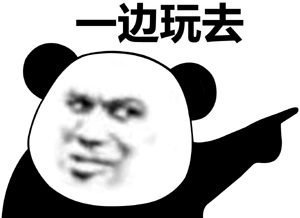 一边玩去(熊猫头表情包)_玩去_熊猫_一边表情