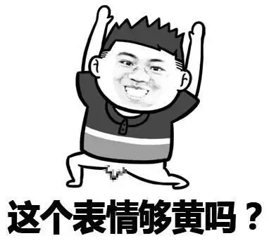 这个表情够黄吗?