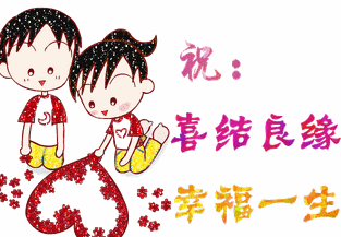 新婚快乐结婚幸福爱情gif动图_动态图_表情包下载_soogif