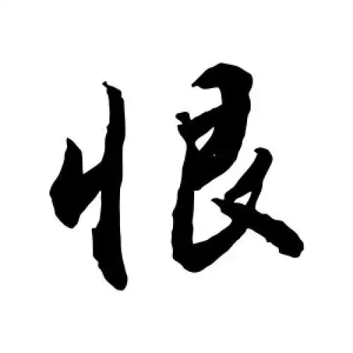 敬世江的行书"恨"字