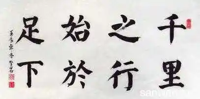 八字横幅书法
