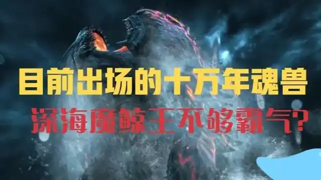 斗罗大陆斗罗中的十万年魂兽深海魔鲸王还不比天青牛蟒霸气