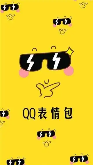 30天下载 安卓软件下载 趣味娱乐 > qq表情包app下载安装qq表情包app