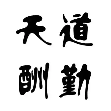 请高人帮我弄个图,白板黑字,(天道酬勤)四个字,做头像图,不要直接一横