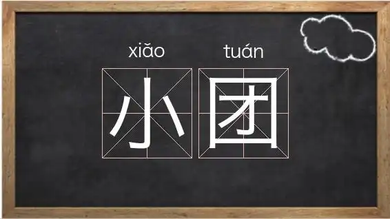 《小团》解释/拼音/读音/英文/繁体