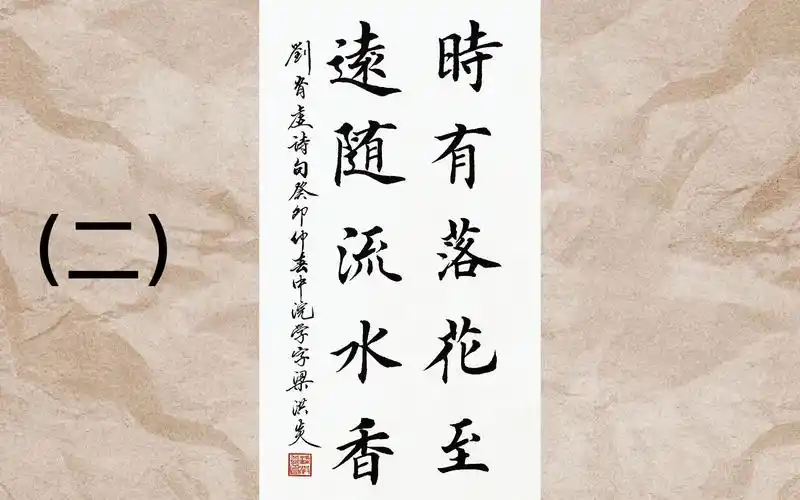 初学者入门毛笔字楷书书法赏析:远随流水香