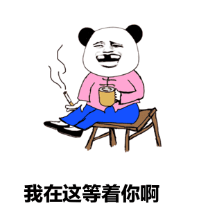 你等会啊图片_你等会啊动态图_你等会啊表情包gif动图下载_soogif