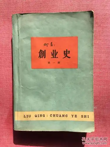 创业史(第一部)