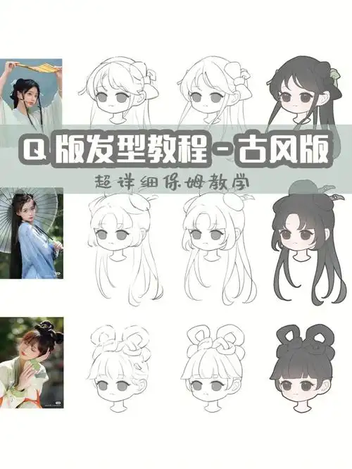 q版发型教程61古风版超详细有手就可画