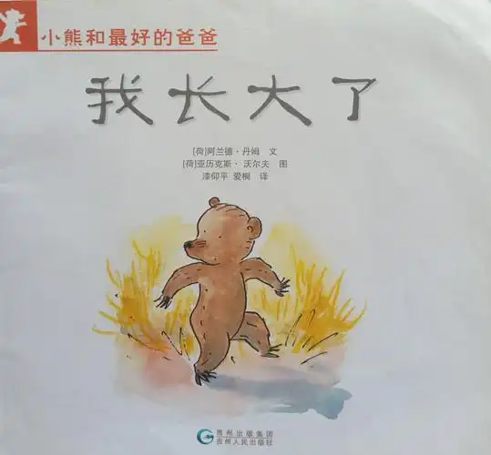 绘本故事:我长大了