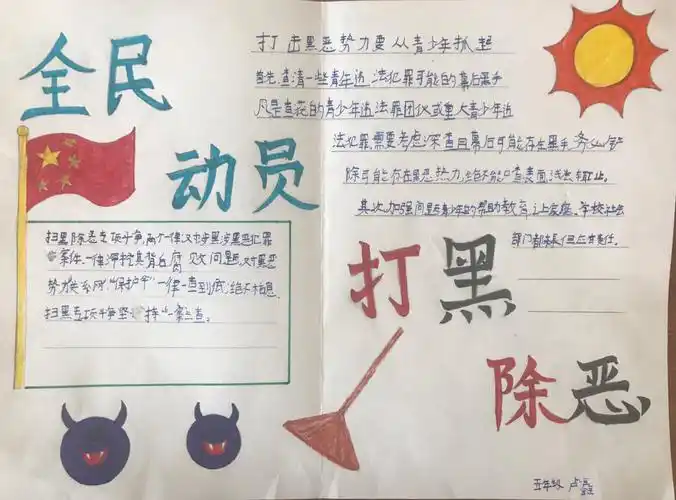 扫黑除恶,守护青城----巧什营小学开展扫黑除恶手抄报活动