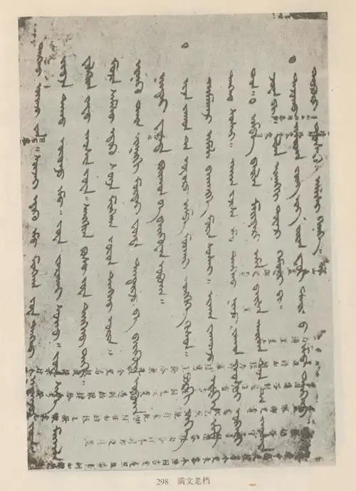 现存原档40册,乾隆年间曾经整理,用老满文和新满文缮写各两套,每套180