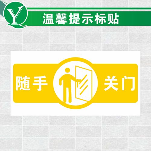 随手关门温馨提示贴 门身贴 门腰贴门条 随手关门保持安静透明贴