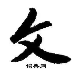 文字行书写法_文行书怎么写好看_文书法图片_词典网