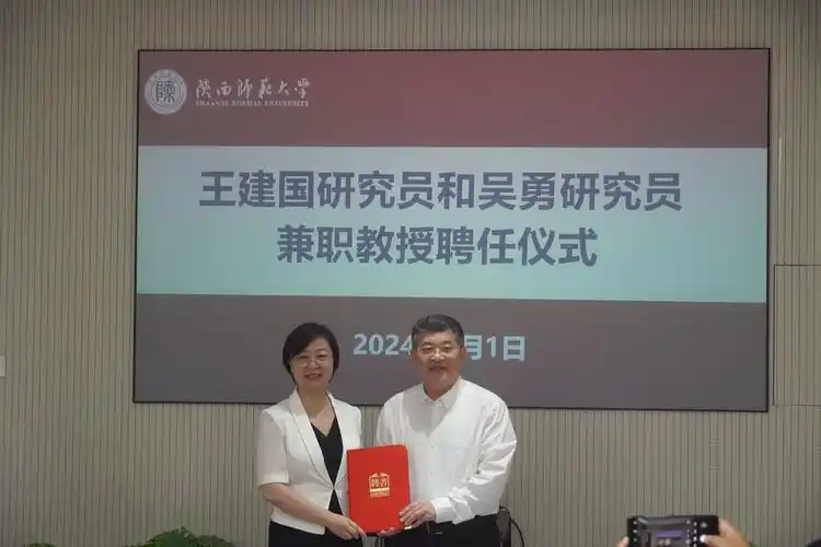 我院举行王建国,吴勇兼职教授聘任仪式-陕西师范大学物理学与信息技术