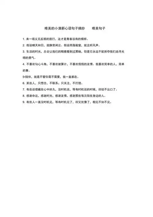 唯美的小清新心语句子摘抄唯美句子