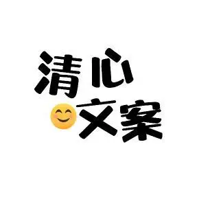 清心文案的主页 - 抖音