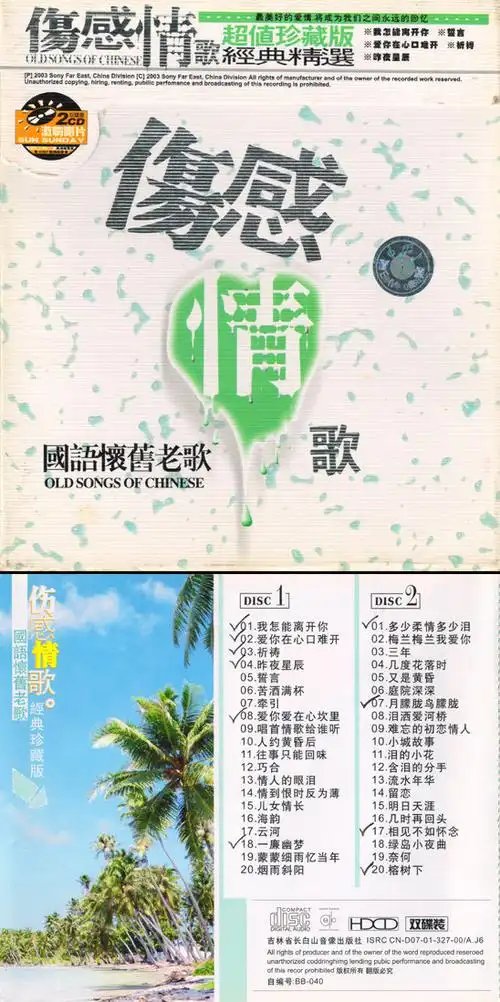 国语怀旧老歌《伤感情歌》