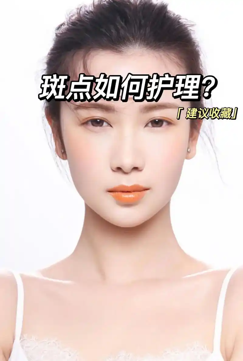 斑点是黑色素沉淀而形 - 抖音