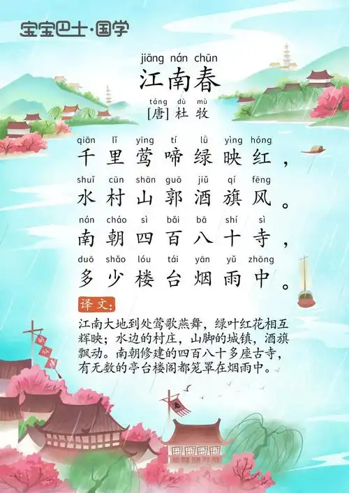【5岁 入门版】《江南春》唐诗-杜牧- 多少楼台烟雨中