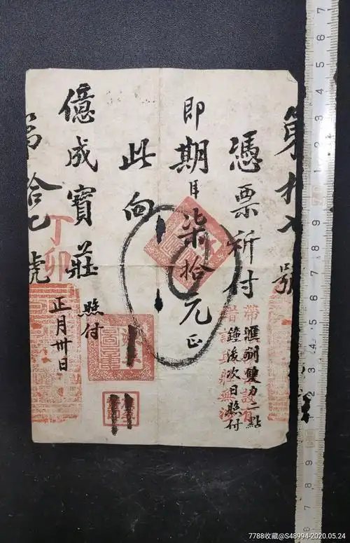 丁卯年正月卅日亿成宝庄:70元即付庄票一张