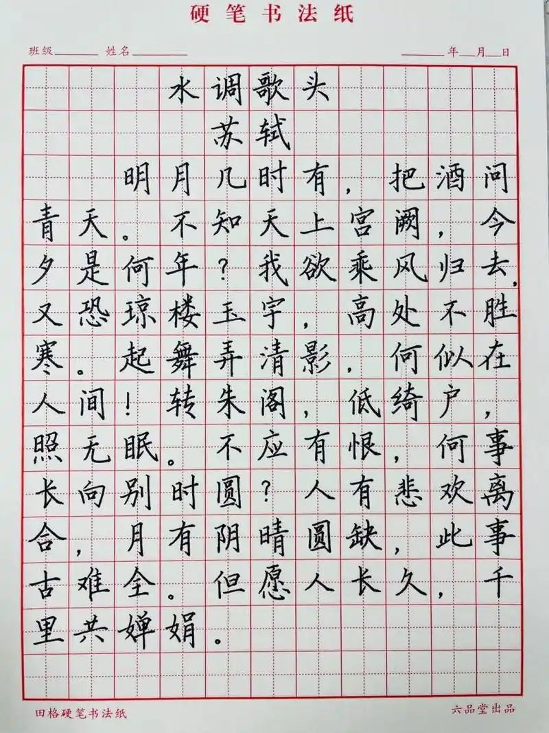 《水调歌头》 硬笔 《水调歌头》 苏轼