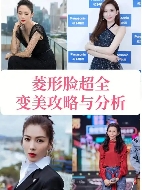脸型判断菱形脸超全变美攻略和分析