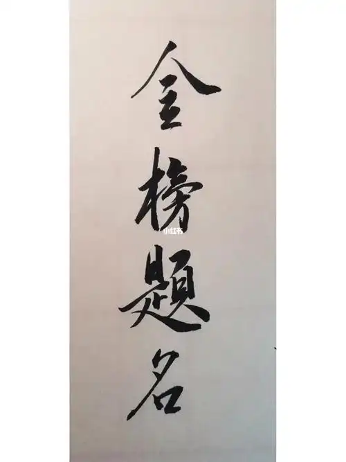 我的书法分享  #高考 #金榜题名