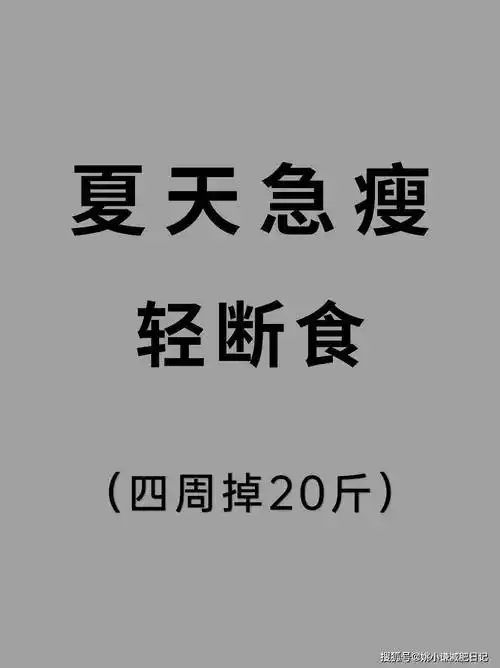 轻断食,让我一个月成功减了20斤,身体更加健康_减肥