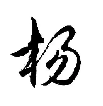 杨字行书写法_杨行书怎么写好看_杨书法图片_词典网