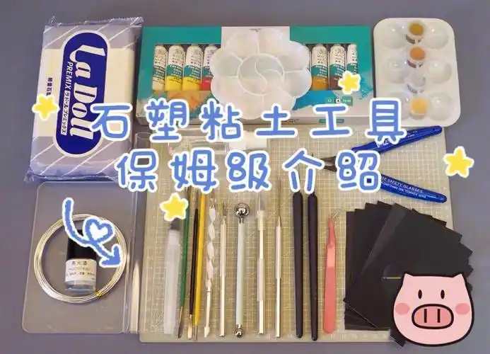 石塑粘土教程入坑工具保姆级介绍新手必看