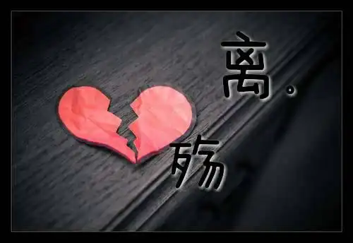 背景用心碎图,再配上离殇这两字就行,其它都无所谓.