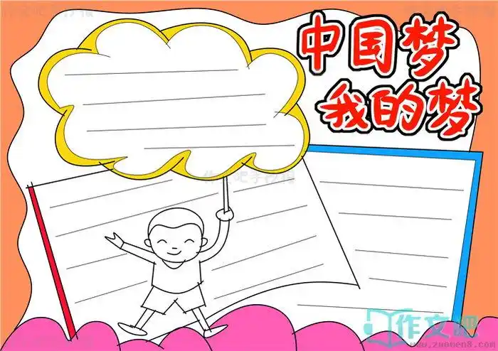 我的梦中国梦手抄报内容