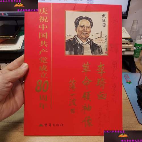 【二手9成新】李琦画革命领袖像(活页8张)等4种和售,【李琦,冯真】