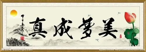 美梦成真源文件