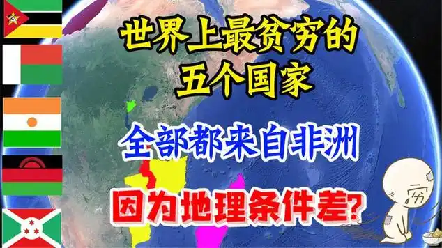 全球最穷的5个国家,居然全部来自非洲,到底是什么原因?