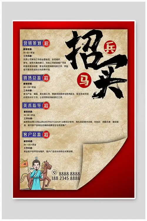 中国风招兵买马招聘海报
