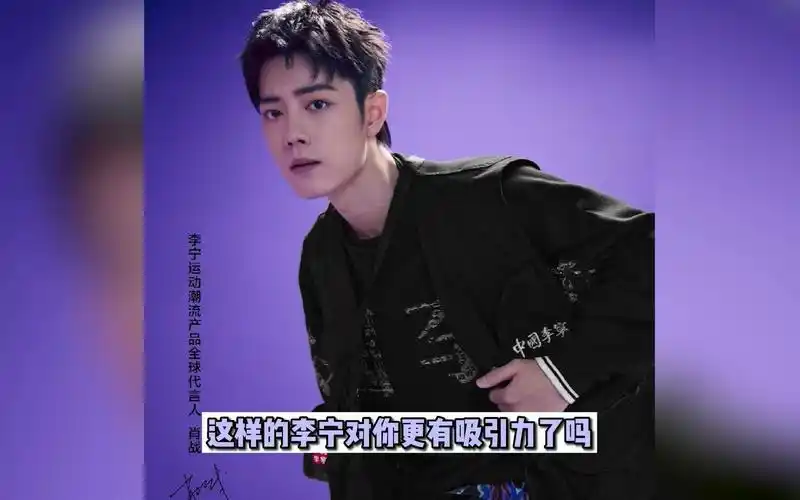 李宁官宣肖战成为代言人,这样的李宁对你更有吸引力了嘛?